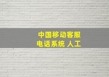 中国移动客服电话系统 人工